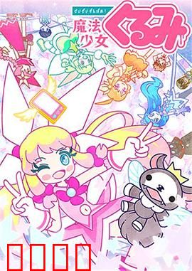 尽量加油吧!魔法少女胡桃第二季