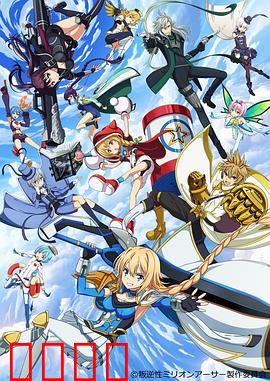 叛逆性百万亚瑟王第一季