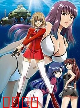 海底娇娃蓝华：处女任务