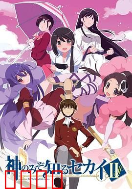 只有神知道的世界第二季