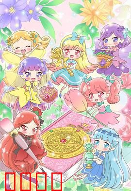 告诉我魔法之摆～莉露莉露妖精莉露～