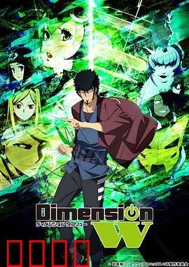 Dimension W ~维度战记~