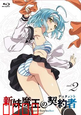 新妹魔王的契约者 特典