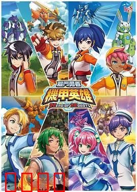 机甲英雄 机斗勇者