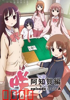 天才麻将少女：阿知贺篇