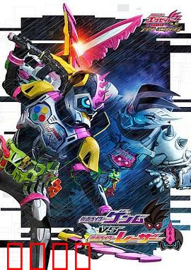 假面骑士EX-AID Trilogy Another Ending Part III