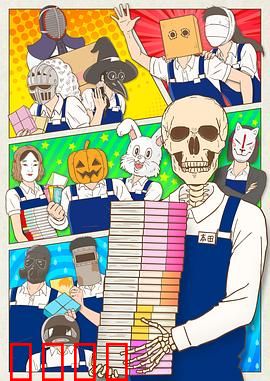 书店的骸骨店员本田君