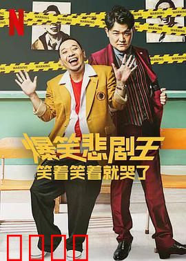 爆笑悲剧王：笑着笑着就哭了