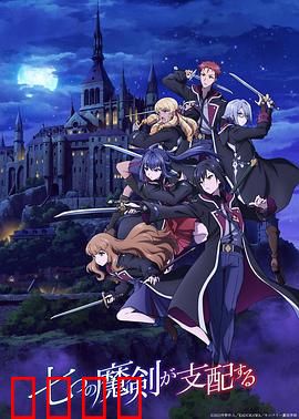 七魔剑支配天下