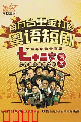 七十二家房客第七部粤语