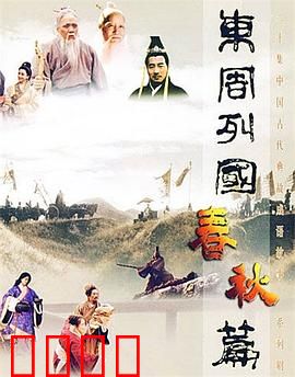 东周列国·春秋篇