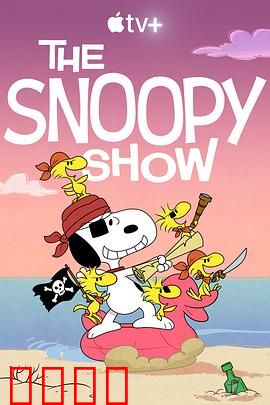 史努比秀第三季