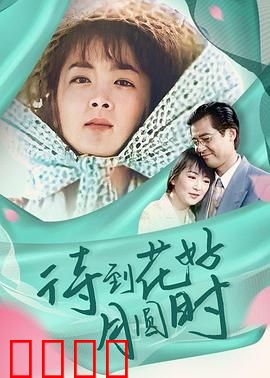 待到花好月圆时