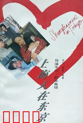 上海人在东京