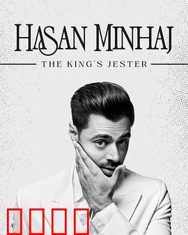 哈桑·明哈杰：国王的小丑