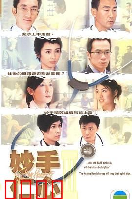 妙手仁心3国语