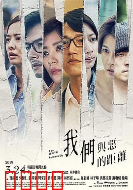 我们与恶的距离