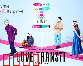 换乘恋爱日本版