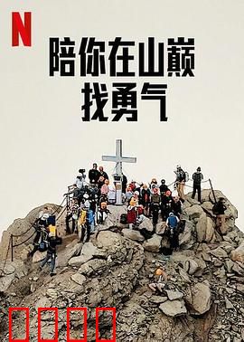 陪你在山巅找勇气