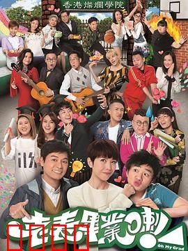 老表，毕业啦！国语