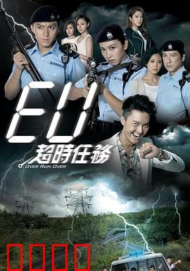 EU超时任务粤语