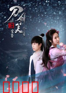 刀剑笑新传之宝鉴