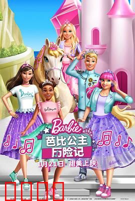 芭比公主历险记