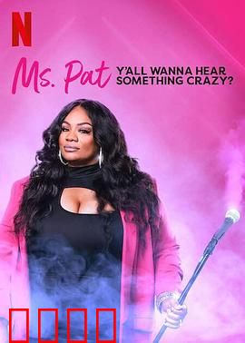 帕特女士：想听点疯狂的吗？