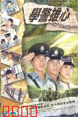 学警雄心粤语