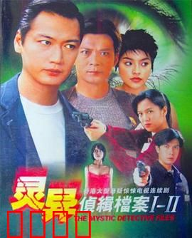 灵异侦缉档案2粤语