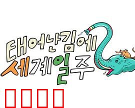 既然出生就环游世界2