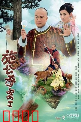 施公奇案2粤语
