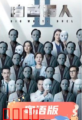 白色强人2粤语