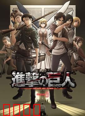 进击的巨人 第三季