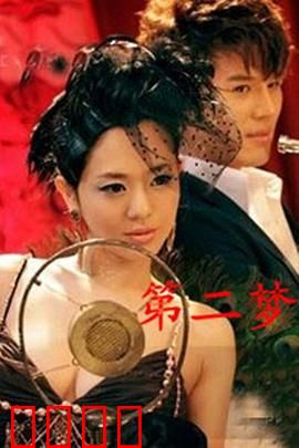 第二梦