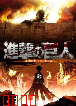 进击的巨人