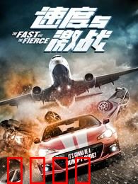 速度与激战