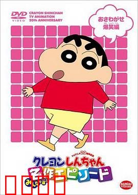 蜡笔小新第四季