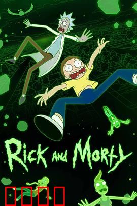 瑞克和莫蒂第六季