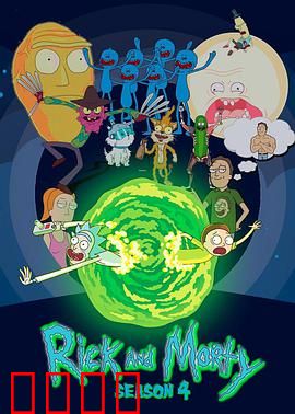 瑞克和莫蒂第四季