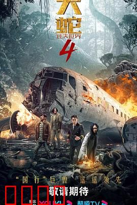 大蛇4：迷失世界