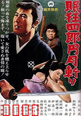 眠狂四郎元月斩