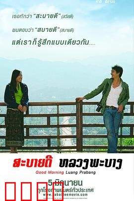 早安，琅勃拉邦