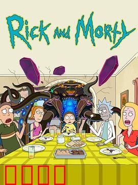 瑞克和莫蒂第五季