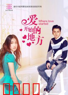 爱开始的地方