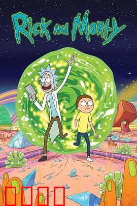 瑞克和莫蒂第一季