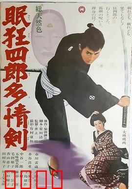眠狂四郎多情剑