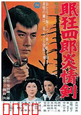 眠狂四郎炎情剑