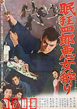 眠狂四郎恶女狩猎