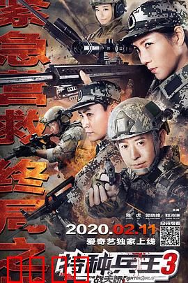 特种兵王3战天娇